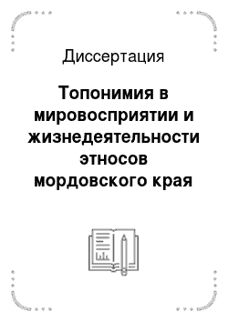 Диссертация: Топонимия в мировосприятии и жизнедеятельности этносов мордовского края