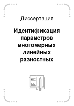 Диссертация: Идентификация параметров многомерных линейных разностных уравнений нелинейным методом наименьших квадратов