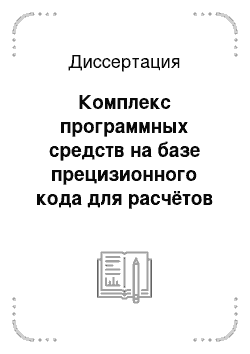 Диссертация: Комплекс программных средств на базе прецизионного кода для расчётов нейтронно-физических параметров эксплуатации реактора СМ