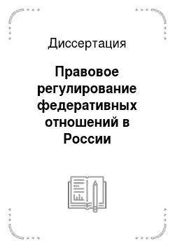 Диссертация: Правовое регулирование федеративных отношений в России