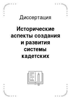 Диссертация: Исторические аспекты создания и развития системы кадетских корпусов в России