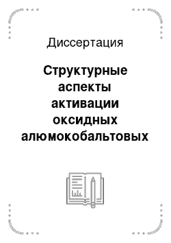 Диссертация: Структурные аспекты активации оксидных алюмокобальтовых и алюмомарганцевых катализаторов