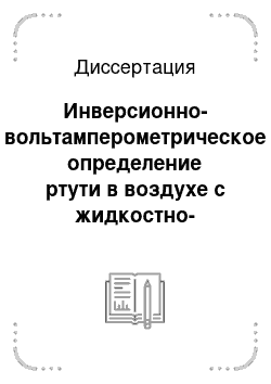 Диссертация: Инверсионно-вольтамперометрическое определение ртути в воздухе с жидкостно-абсорбционным выделением из воздуха