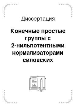 Диссертация: Конечные простые группы с 2-нильпотентными нормализаторами силовских подгрупп