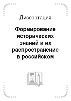 Диссертация: Формирование исторических знаний и их распространение в российском обществе в XVIII веке