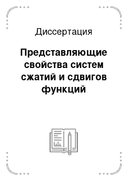 Диссертация: Представляющие свойства систем сжатий и сдвигов функций