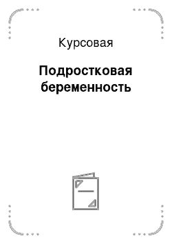 Курсовая: Подростковая беременность