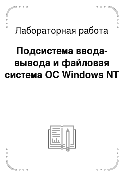 Лабораторная работа: Подсистема ввода-вывода и файловая система ОС Windows NT