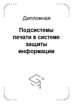 Дипломная: Подсистемы печати в системе защиты информации