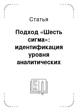 Статья: Подход «Шесть сигма»: идентификация уровня аналитических ошибок клинических лабораторных исследований на основе данных внутреннего контроля качества и феде