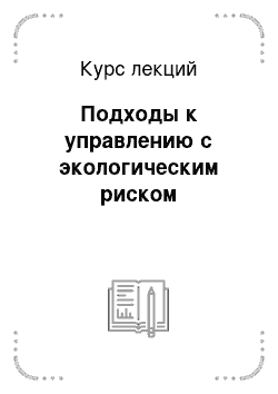 Курс лекций: Подходы к управлению с экологическим риском