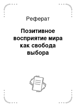 Реферат: Позитивное восприятие мира как свобода выбора