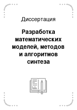 Диссертация: Разработка математических моделей, методов и алгоритмов синтеза управления биореакторами с анаэробными культурами