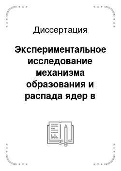 Диссертация: Экспериментальное исследование механизма образования и распада ядер в реакциях с тяжёлыми ионами с энергиями до ~10 МЭВ/ Нуклон