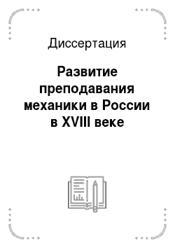 Диссертация: Развитие преподавания механики в России в XVIII веке