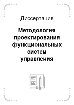 Диссертация: Методология проектирования функциональных систем управления зданиями и сооружениями: Гомеостат строительных объектов