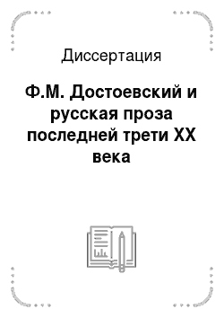 Диссертация: Ф.М. Достоевский и русская проза последней трети XX века