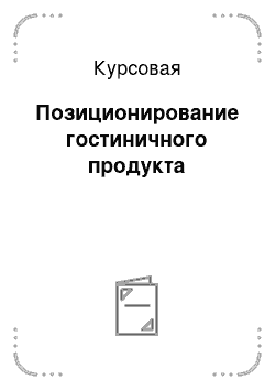 Курсовая: Позиционирование гостиничного продукта