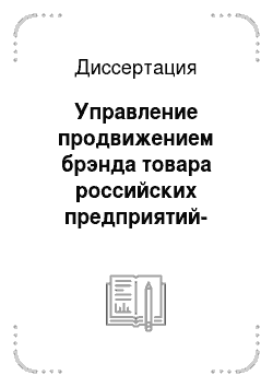 Диссертация: Управление продвижением брэнда товара российских предприятий-производителей