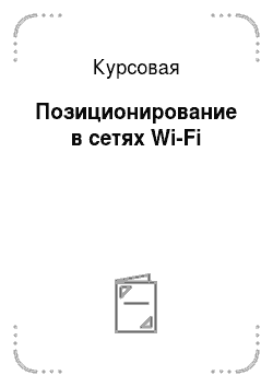 Курсовая: Позиционирование в сетях Wi-Fi