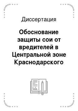 Диссертация: Обоснование защиты сои от вредителей в Центральной зоне Краснодарского края