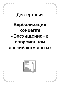 Диссертация: Вербализация концепта «Восхищение» в современном английском языке