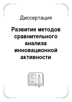 Диссертация: Развитие методов сравнительного анализа инновационной активности субъектов Российской Федерации