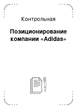 Контрольная: Позиционирование компании «Adidas»