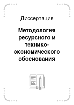 Диссертация: Методология ресурсного и технико-экономического обоснования использования ветроэнергетических установок