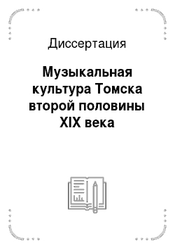 Диссертация: Музыкальная культура Томска второй половины XIX века