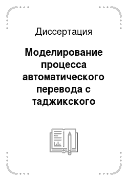 Диссертация: Моделирование процесса автоматического перевода с таджикского языка на английский как словоформ, образованных от имен числительных