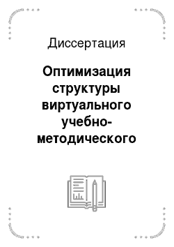 Диссертация: Оптимизация структуры виртуального учебно-методического комплекса дистанционного обучения в вузах МЧС России
