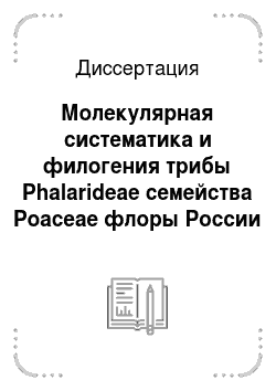 Диссертация: Молекулярная систематика и филогения трибы Phalarideae семейства Poaceae флоры России
