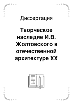 Диссертация: Творческое наследие И.В. Жолтовского в отечественной архитектуре XX века