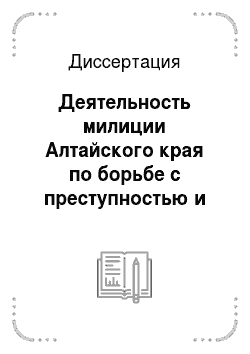 Диссертация: Деятельность милиции Алтайского края по борьбе с преступностью и охране общественного порядка в 1945-1953 гг