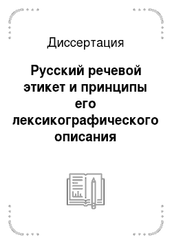 Диссертация: Русский речевой этикет и принципы его лексикографического описания