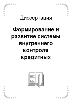 Диссертация: Формирование и развитие системы внутреннего контроля кредитных операций в российских банках