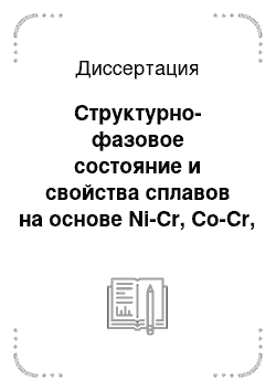 Диссертация: Структурно-фазовое состояние и свойства сплавов на основе Ni-Cr, Co-Cr, Fe-Ni-Cr в результате воздействия концентрированных потоков энергии