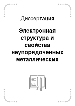 Диссертация: Электронная структура и свойства неупорядоченных металлических систем