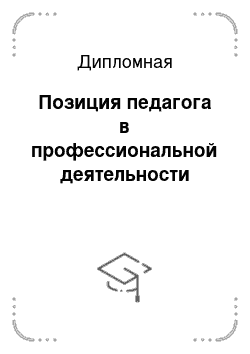 Дипломная: Позиция педагога в профессиональной деятельности