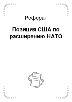 Реферат: Позиция США по расширению НАТО