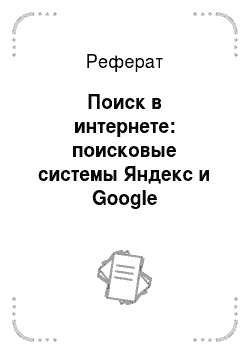 Реферат: Поиск в интернете: поисковые системы Яндекс и Google