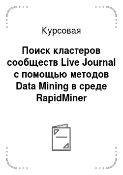 Курсовая: Поиск кластеров сообществ Live Journal с помощью методов Data Mining в среде RapidMiner