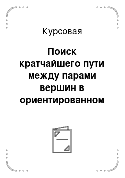 Курсовая: Поиск кратчайшего пути между парами вершин в ориентированном и неориентированном графах путем использования алгоритма Флойда