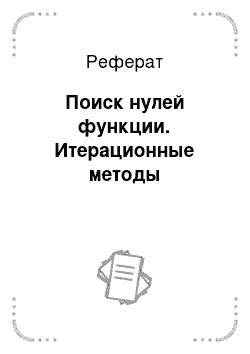 Реферат: Поиск нулей функции. Итерационные методы