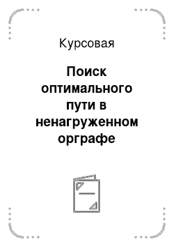 Курсовая: Поиск оптимального пути в ненагруженном орграфе