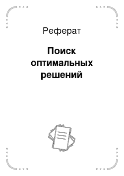 Реферат: Поиск оптимальных решений