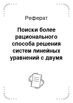 Реферат: Поиски более рационального способа решения систем линейных уравнений с двумя переменными — методом подстановки