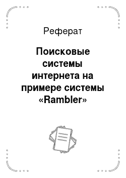 Реферат: Поисковые системы интернета на примере системы «Rambler»