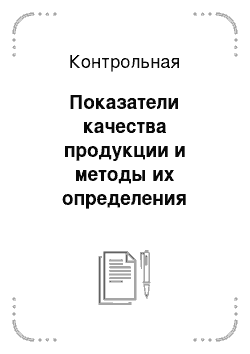 Контрольная: Показатели качества продукции и методы их определения